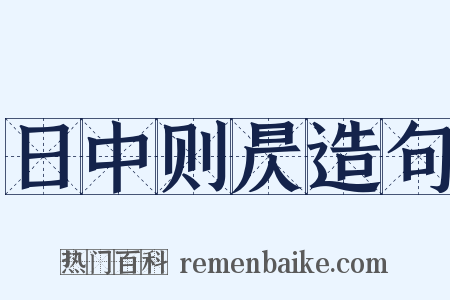 日中则昃造句是什么意思的图片